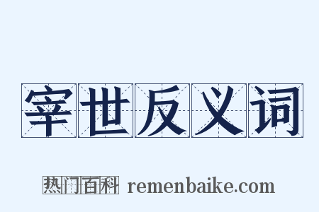 宰世反义词是什么意思的图片